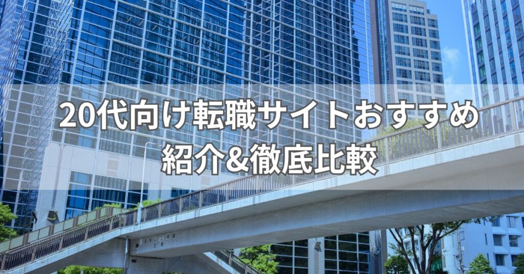 20代向け転職サイトおすすめ10選紹介&徹底比較