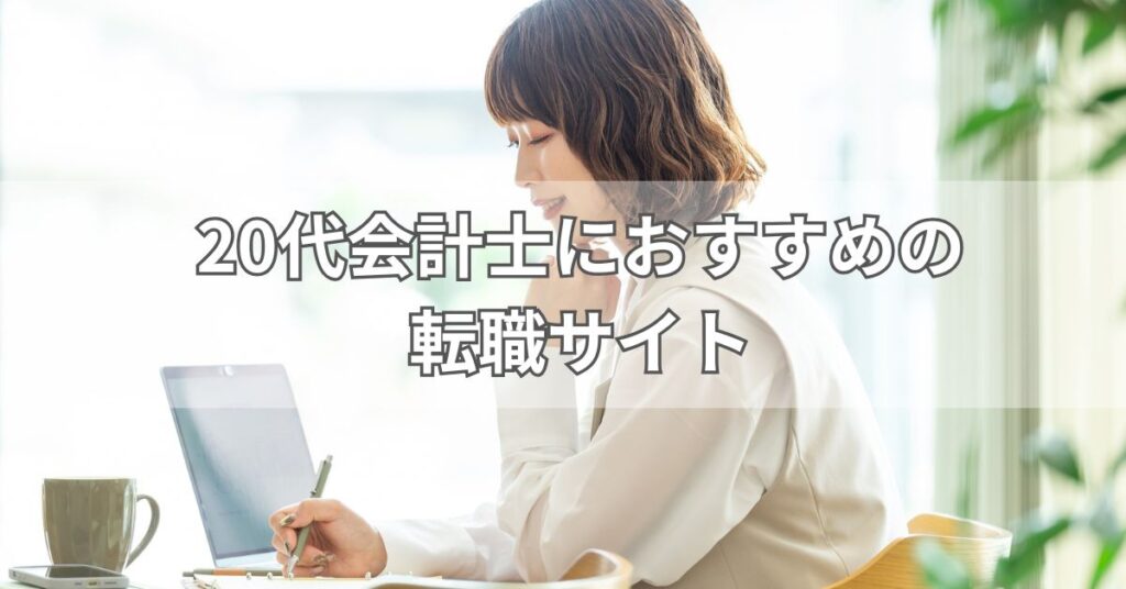 20代会計士におすすめの転職サイト