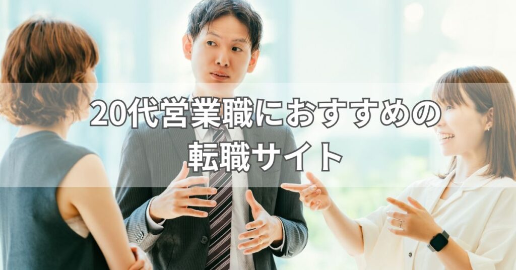 20代営業職におすすめの転職サイト