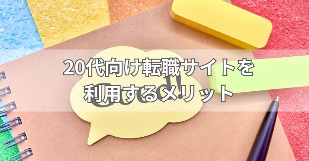 20代向け転職サイトを利用するメリット