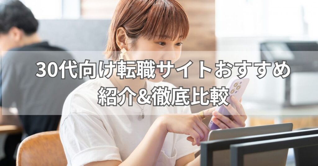 30代向け転職サイトおすすめ10選紹介&徹底比較