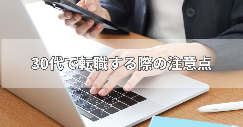 30代向け転職サイトで転職を成功させるコツ