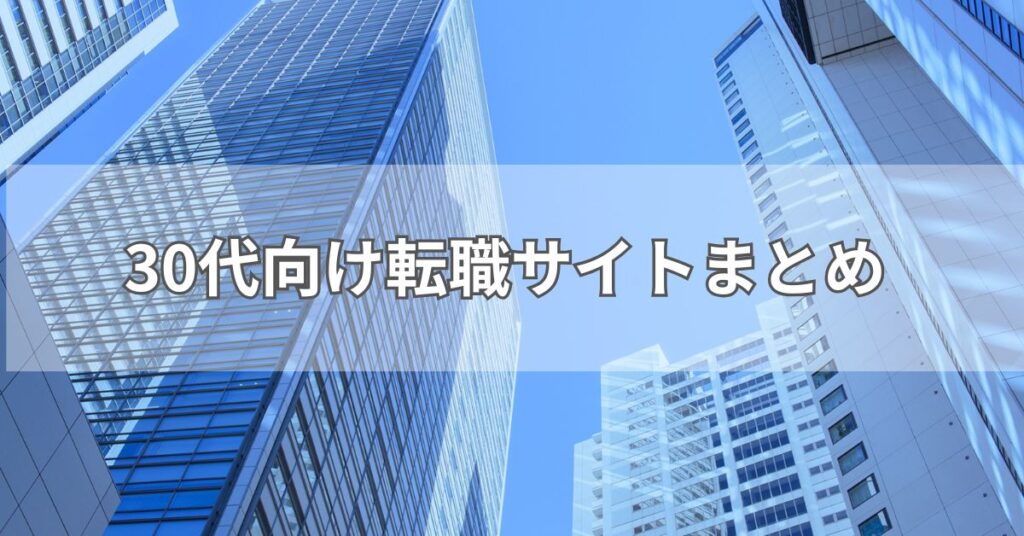 30代向け転職サイトまとめ