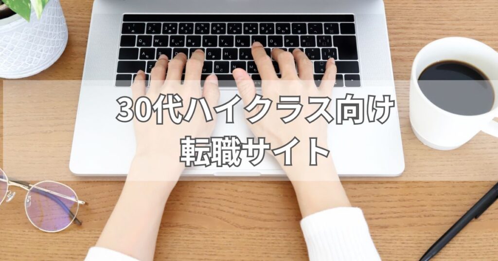 30代ハイクラス向け転職サイト