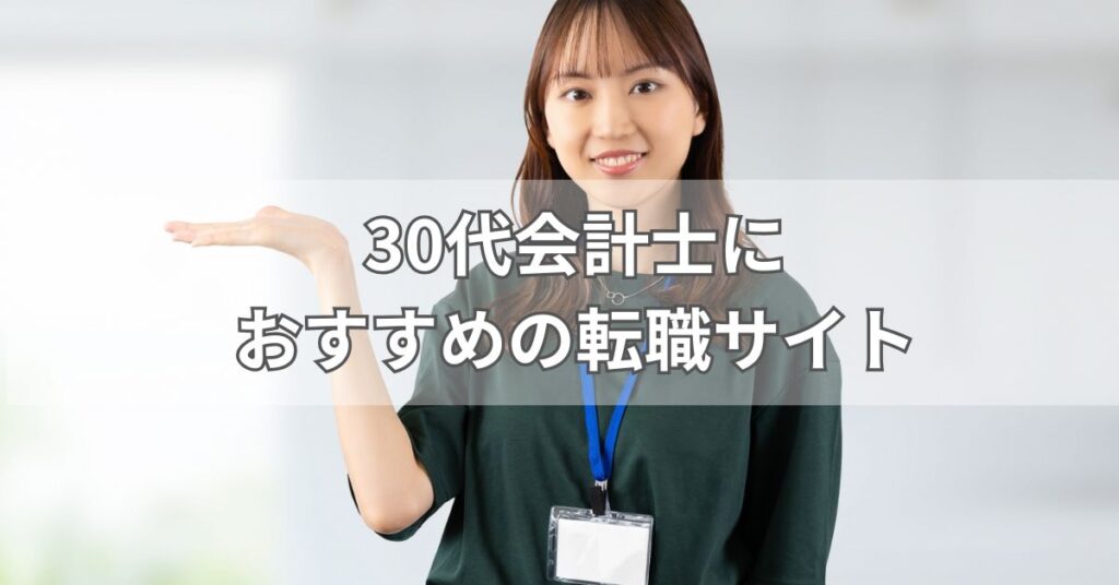 30代会計士におすすめの転職サイト