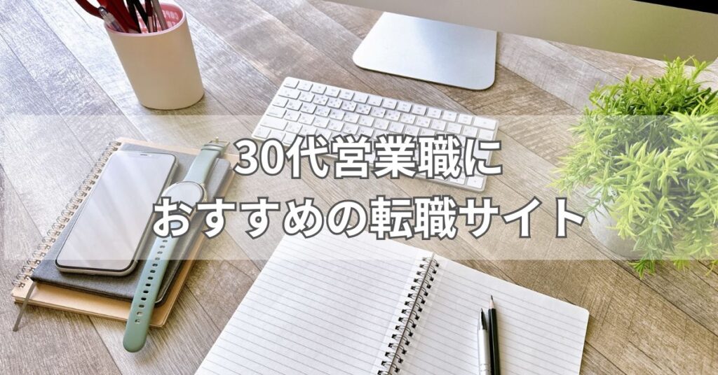 30代営業職におすすめの転職サイト