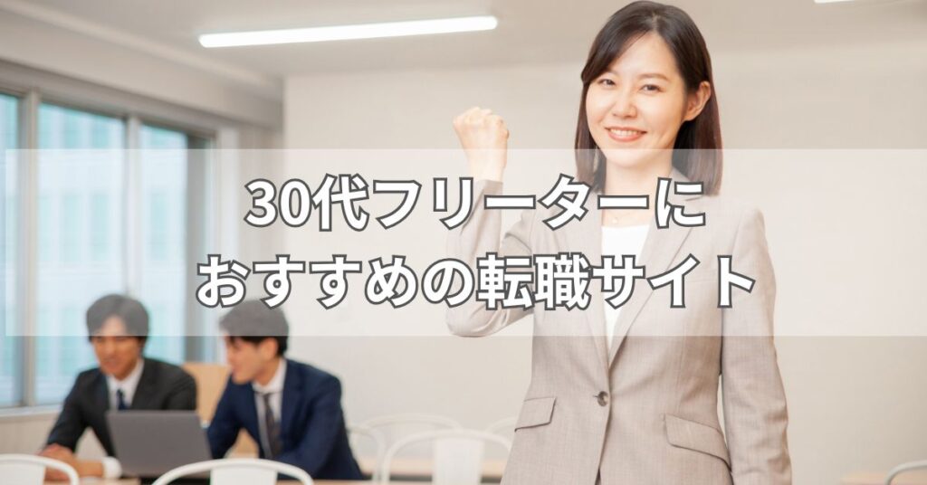 30代フリーターにおすすめの転職サイト