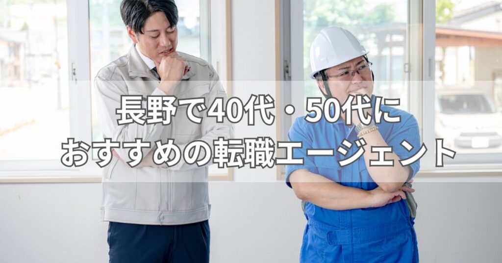 長野で40代・50代におすすめの転職エージェント