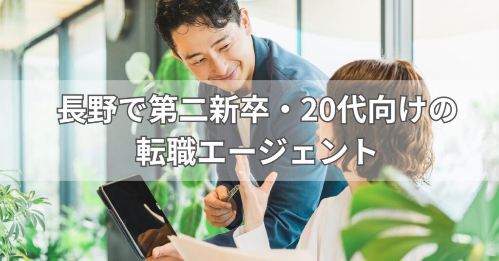 長野で第二新卒・20代向けの転職エージェント