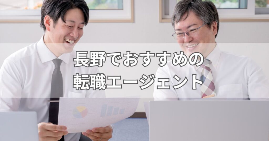 長野でおすすめの転職エージェント5選