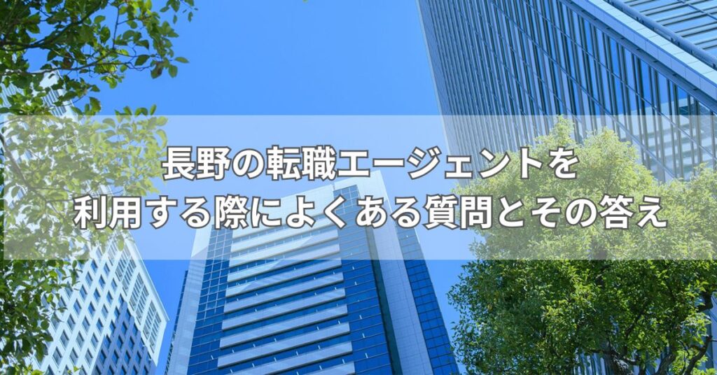 長野の転職エージェントを利用する際によくある質問とその答え