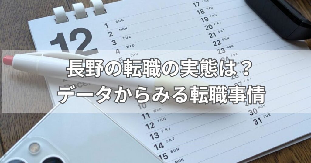 長野の転職の実態は？データからみる転職事情