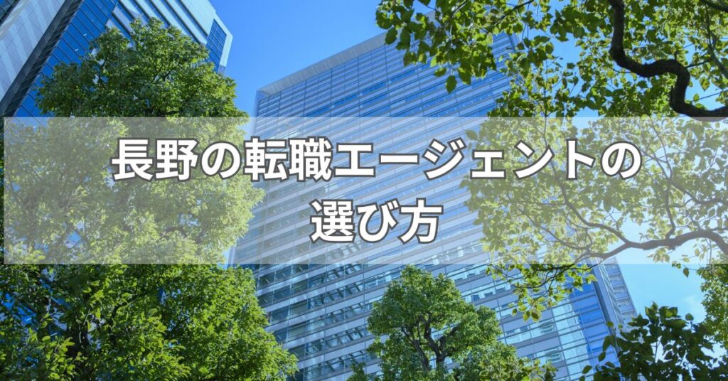 長野の転職エージェントの選び方