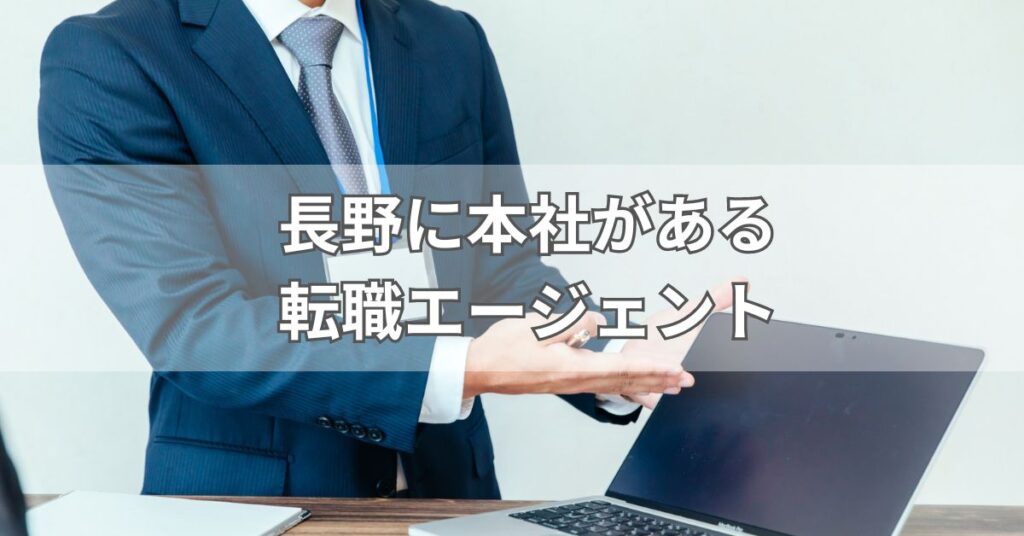 長野に本社がある転職エージェント