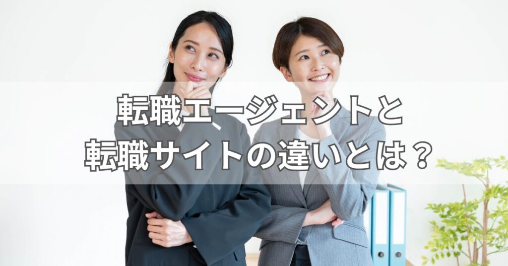 転職エージェントと転職サイトの違いとは？