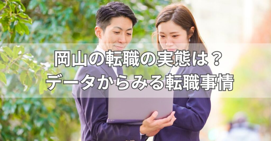 岡山の転職の実態は？データからみる転職事情