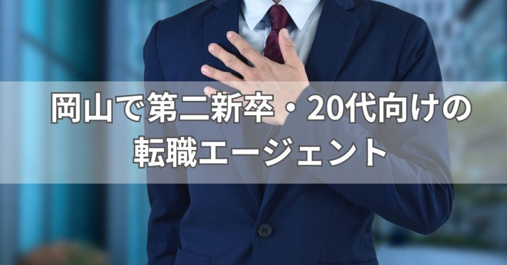 岡山で第二新卒・20代向けの転職エージェント