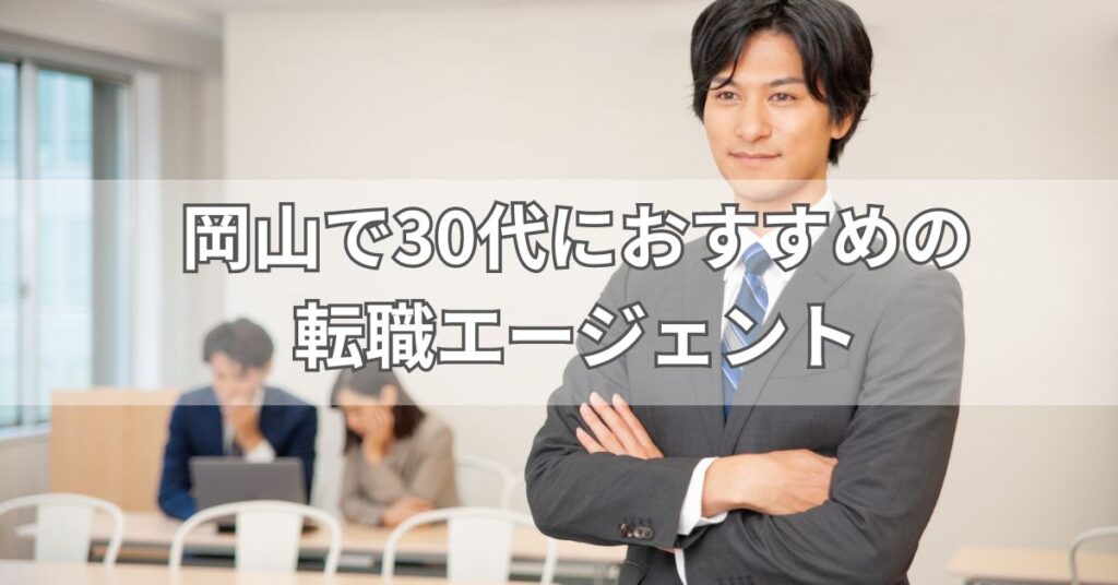 岡山で30代におすすめの転職エージェント