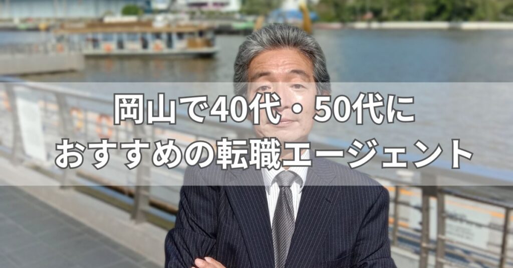 岡山で40代・50代におすすめの転職エージェント