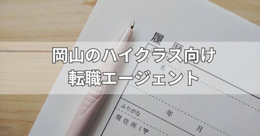 岡山のハイクラス向け転職エージェント2選