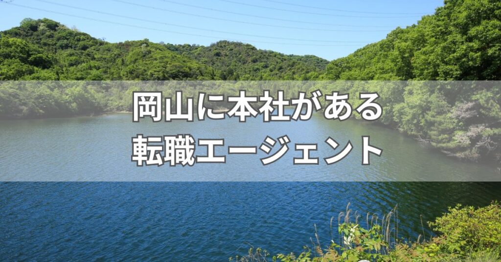 岡山に本社がある転職エージェント