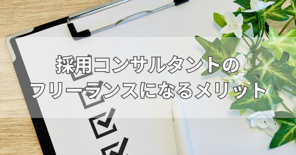 採用コンサルタントのフリーランスになるメリット3つ