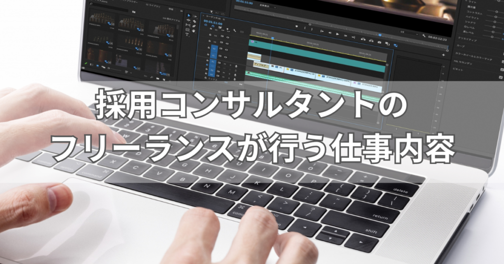 採用コンサルタントのフリーランスが行う仕事内容