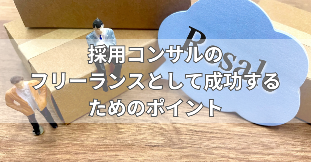 採用コンサルのフリーランスとして成功するためのポイント