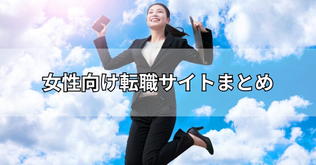 女性向け転職サイトまとめ