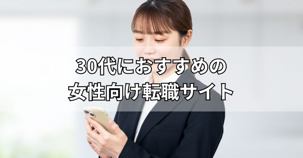 30代におすすめの女性向け転職サイト