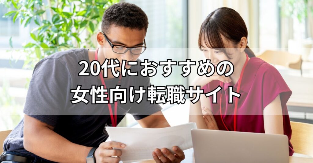 20代におすすめの女性向け転職サイト