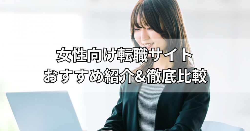 女性向け転職サイトおすすめ紹介&徹底比較