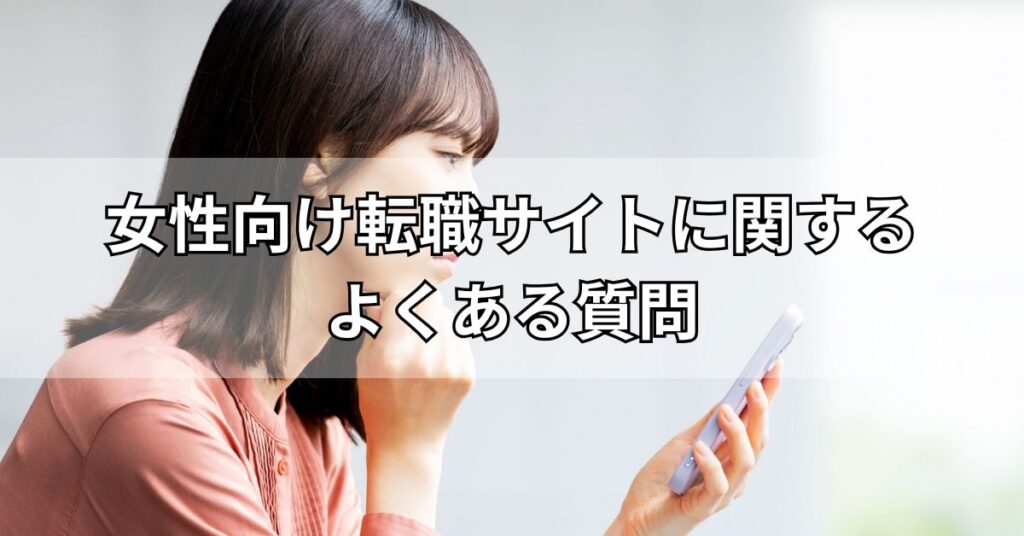 女性向け転職サイトに関するよくある質問