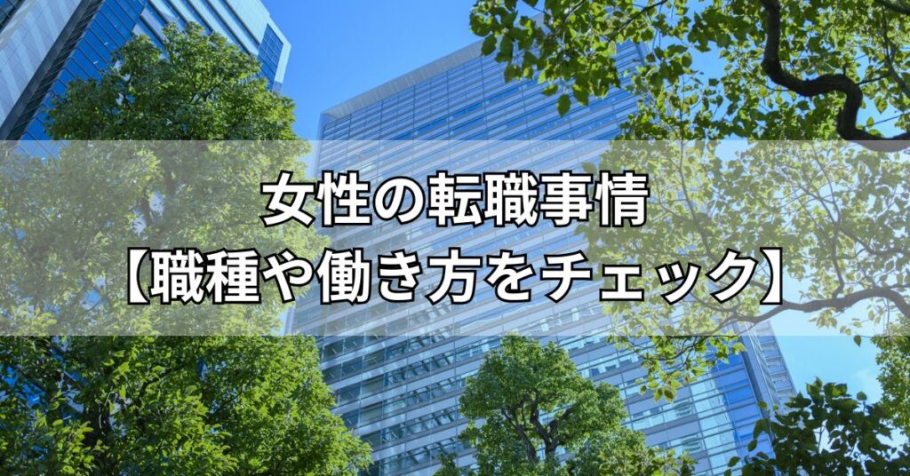 女性の転職事情【職種や働き方をチェック】