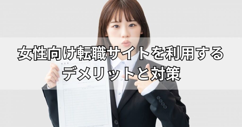 女性向け転職サイトを利用するデメリットと対策