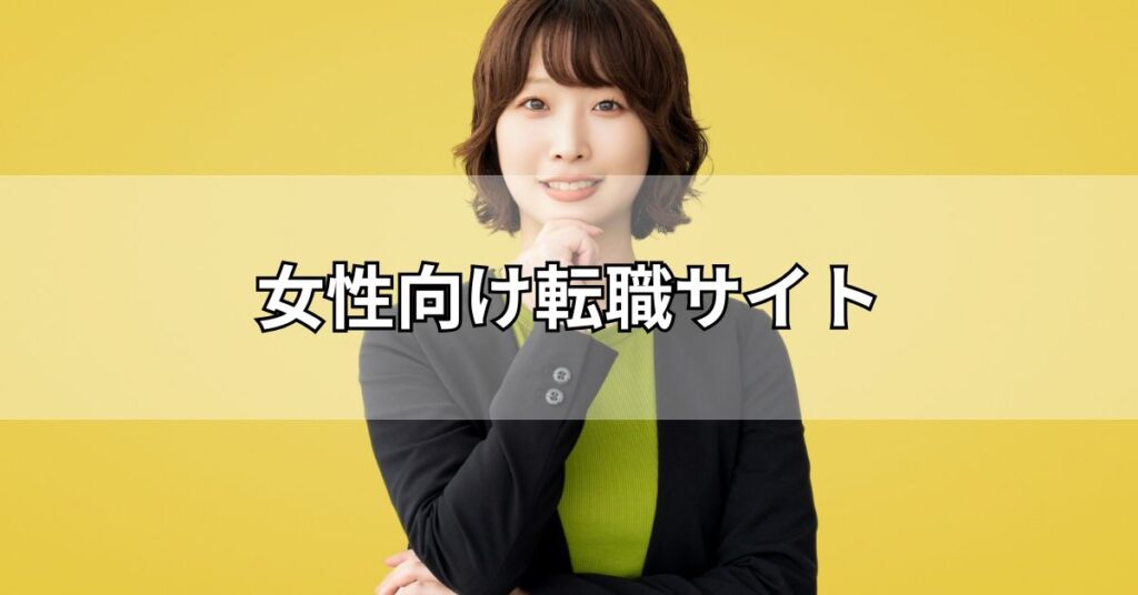 女性向け転職サイト