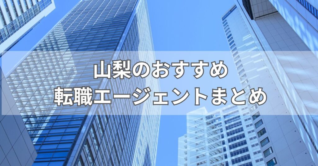 山梨のおすすめ転職エージェントまとめ