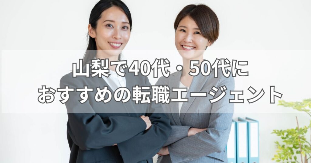 山梨で40代・50代におすすめの転職エージェント