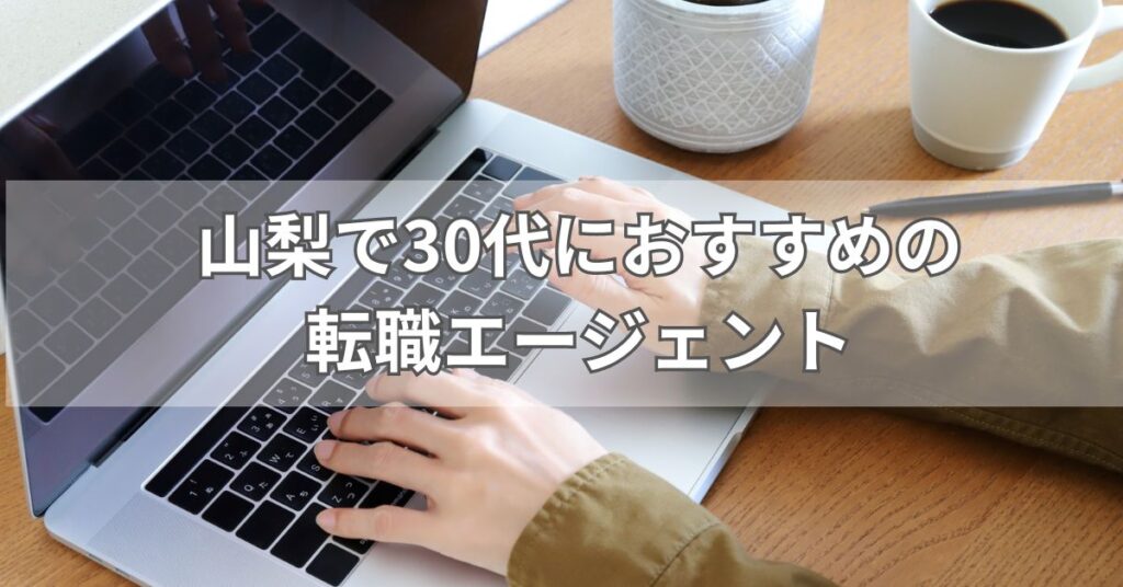 山梨で30代におすすめの転職エージェント