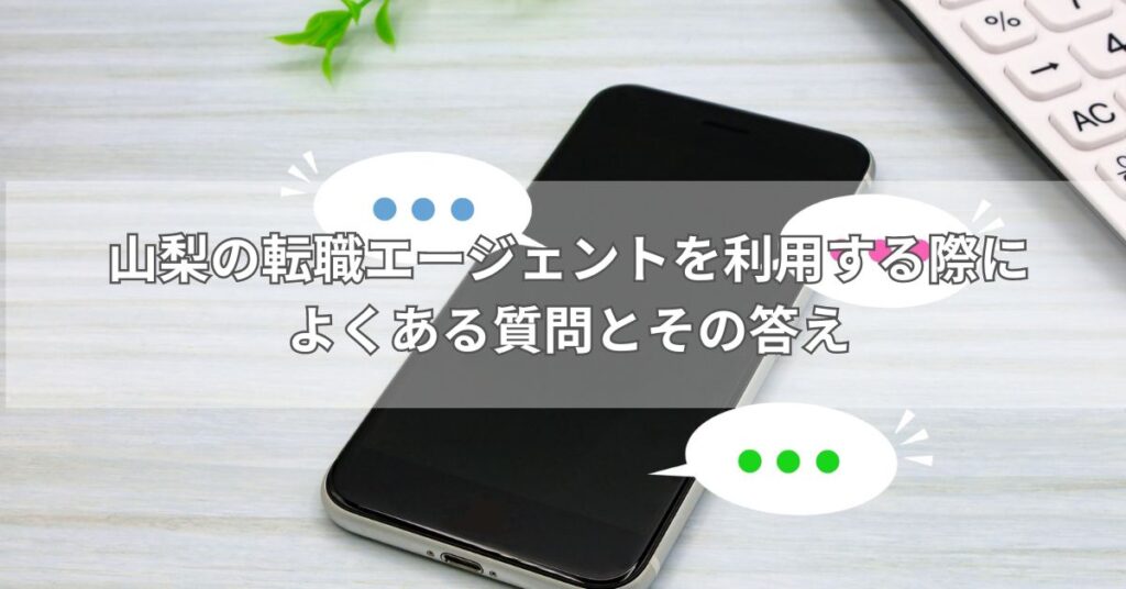 山梨の転職エージェントを利用する際によくある質問とその答え