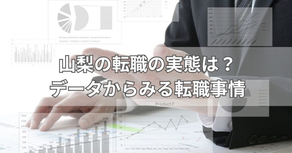 山梨の転職の実態は？データからみる転職事情