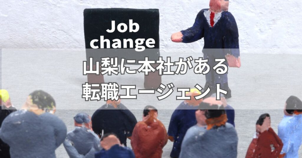 山梨に本社がある転職エージェント