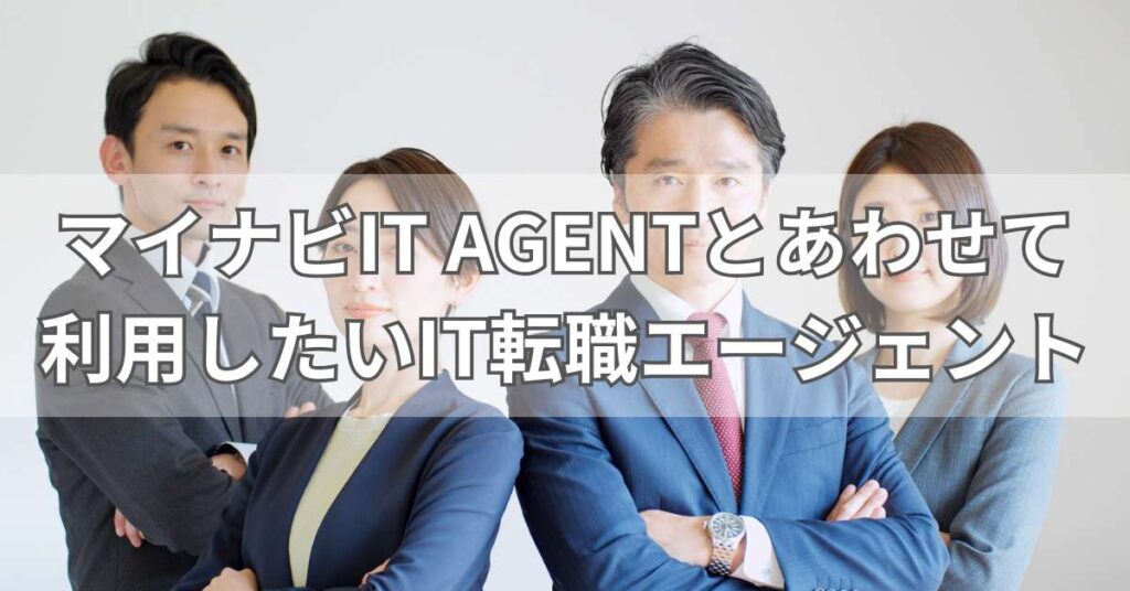 マイナビIT AGENTとあわせて利用したいIT転職エージェント