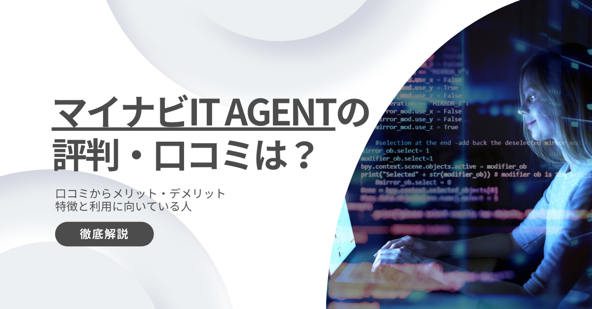 マイナビIT AGENTの評判は悪い？口コミからメリットデメリットや特徴を解説