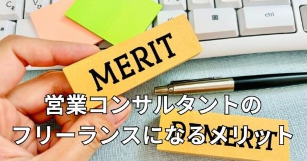 営業コンサルタントのフリーランスになるメリット