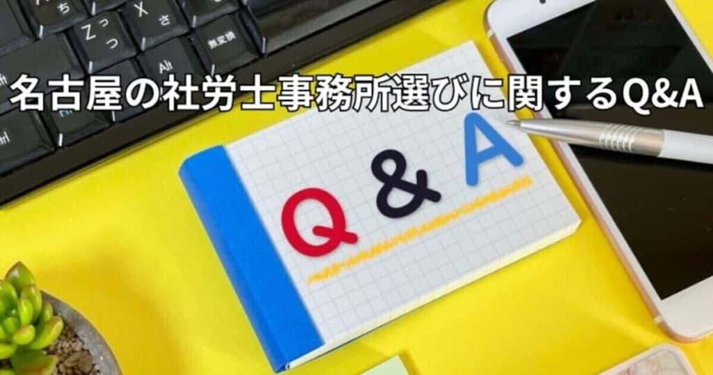 名古屋の社労士事務所選びに関するQ&A