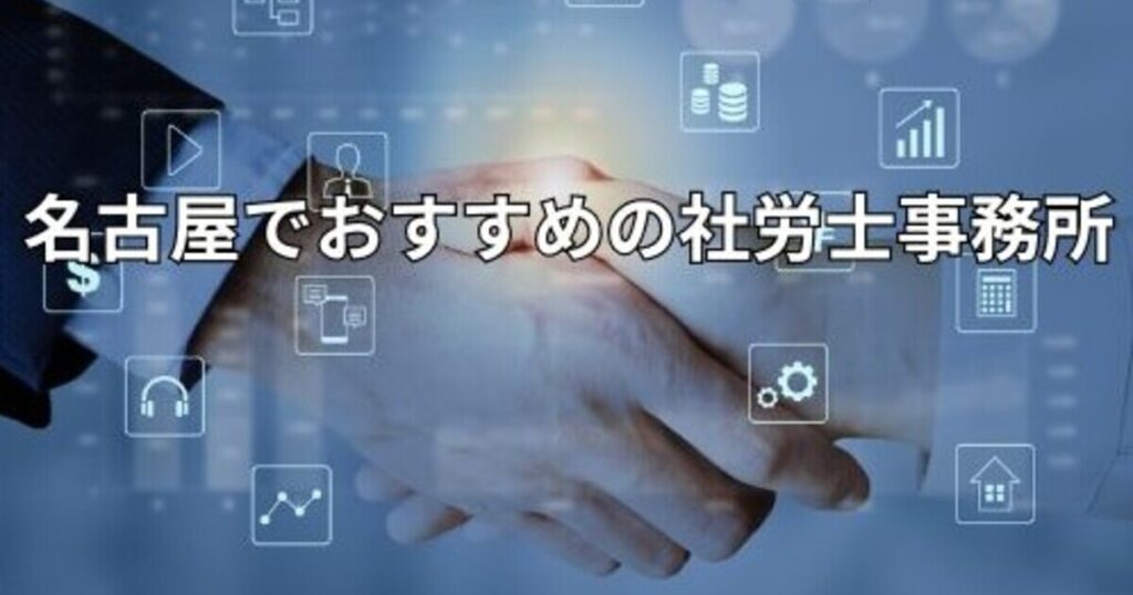 名古屋でおすすめの社労士事務所