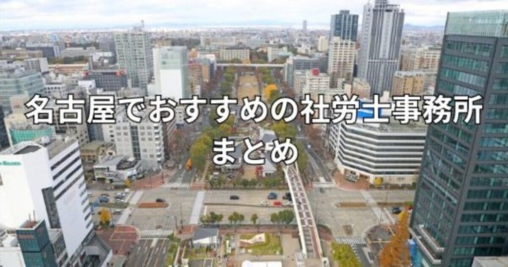 名古屋でおすすめの社労士事務所まとめ