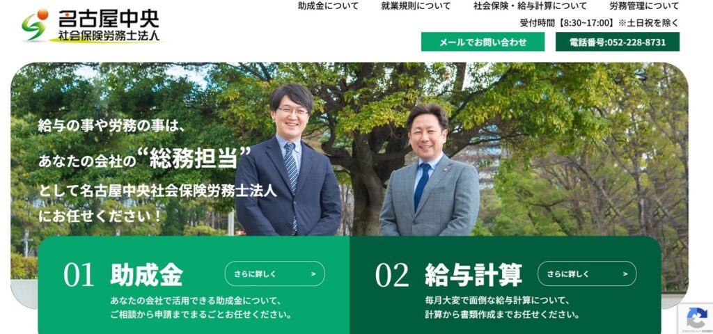 名古屋中央社会保険労務士法人