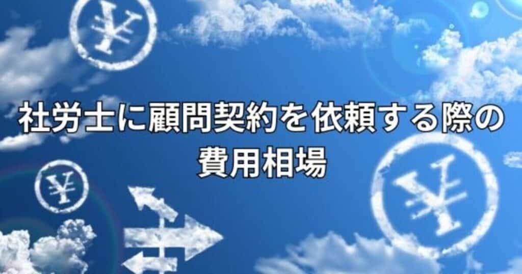 社労士に顧問契約を依頼する際の費用相場